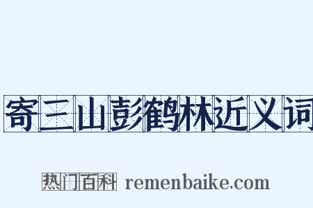 寄三山彭鹤林近义词是什么意思的图片
